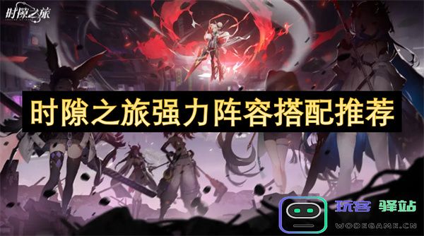 时隙之旅强力阵容搭配推荐及最佳角色组合攻略分享