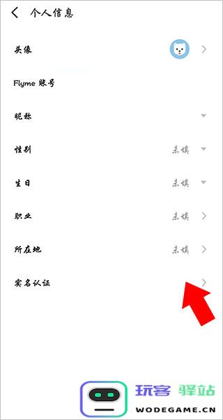 魅族游戏中心怎么修改实名认证