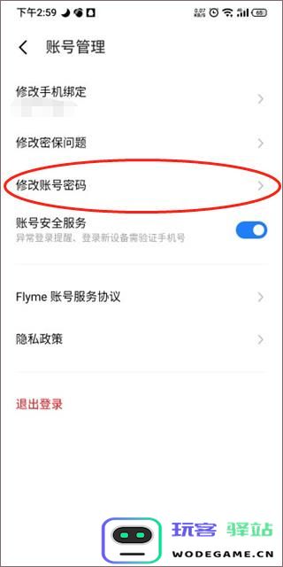 魅族游戏中心怎么改密码