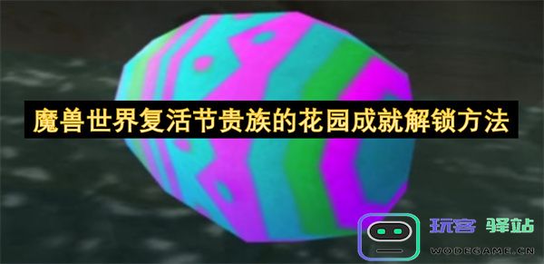 魔兽世界复活节贵族花园成就获取指南及详细解锁步骤解析