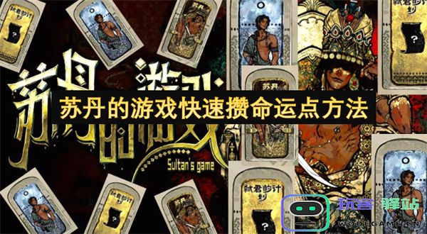 苏丹游戏中快速获取命运点的有效技巧与方法分享