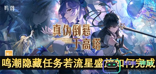 鸣潮隐藏任务若流星盛放要如何顺利完成并获取全部奖励