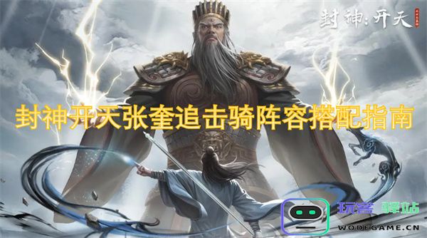封神开天之张奎骑阵容追击搭配攻略与策略解析