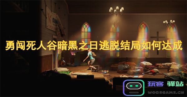 在勇闯死人谷的暗黑之日中如何成功达成逃脱结局的攻略与技巧