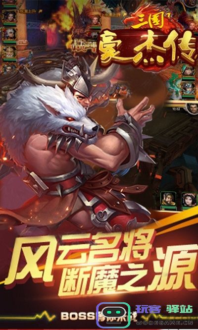 三国豪杰传手游官方下载