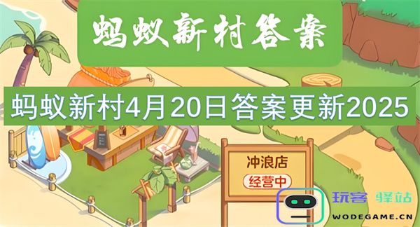 蚂蚁新村2025年4月20日最新答案更新信息及相关解读