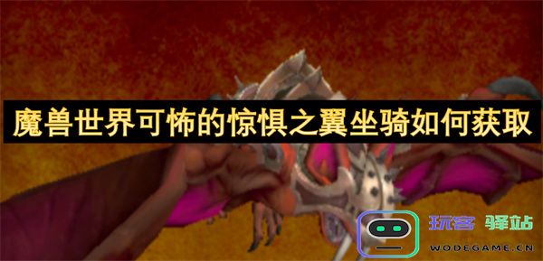 魔兽世界惊惧之翼坐骑获取攻略：如何征服可怖的惊惧之翼