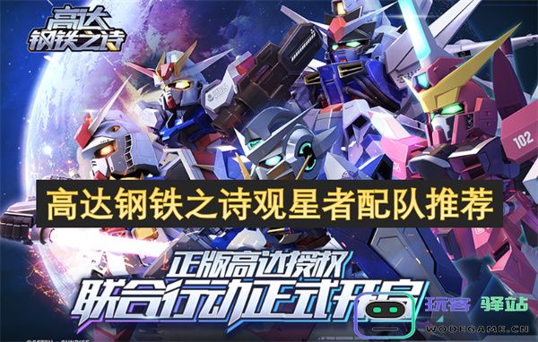 高达钢铁之诗观星者最佳阵容搭配建议与策略分析