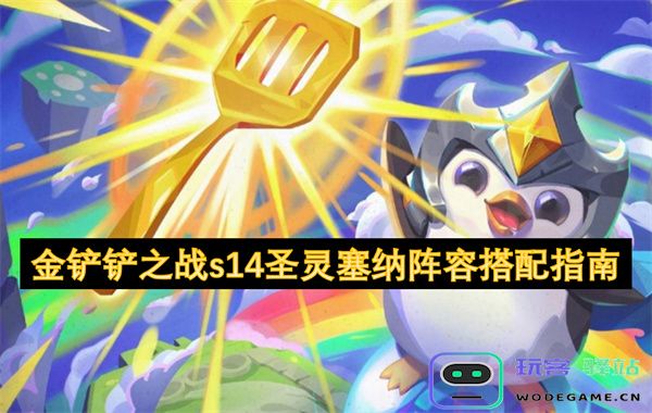金铲铲之战s14赛季圣灵塞纳最佳阵容搭配策略详解