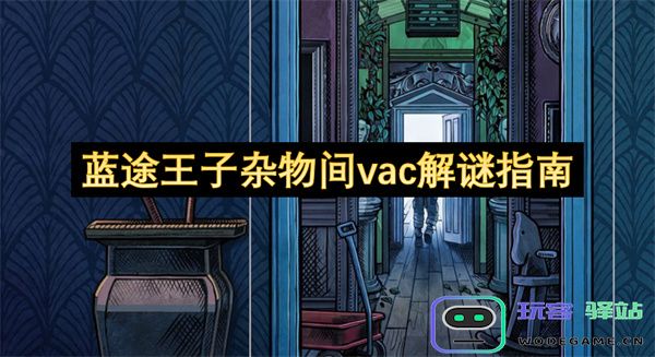 蓝途王子杂物间vac谜题解锁完全指南与攻略分享
