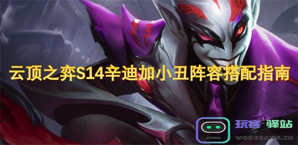 云顶之弈S14辛迪加小丑阵容搭配策略与玩法详解，助你轻松赢取胜利