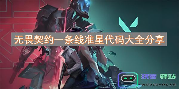 无畏契约独家分享：全面汇总一条线准星的所有代码和使用技巧