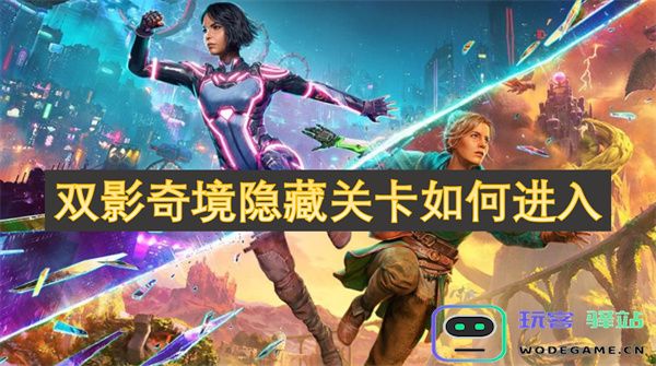 如何进入双影奇境隐藏关卡的详细攻略与技巧分享