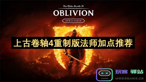 上古卷轴4重制版法师最佳属性加点指南与推荐策略分析