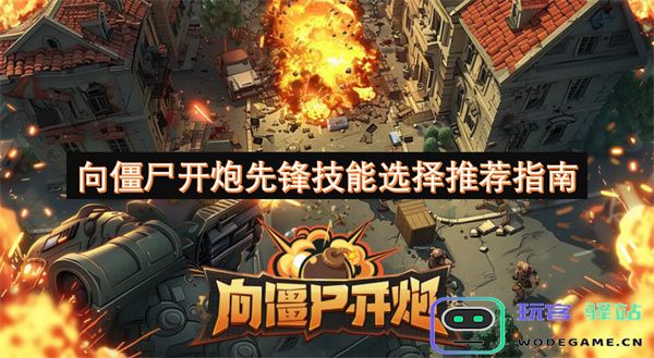 僵尸射击游戏中炮火先锋技能最佳选择与推荐攻略