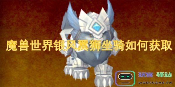 在魔兽世界中如何获得银风翼狮坐骑的详细攻略与方法介绍