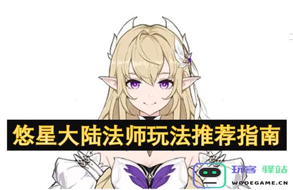 悠星大陆法师职业攻略与玩法建议全解析，助你成为顶尖法师