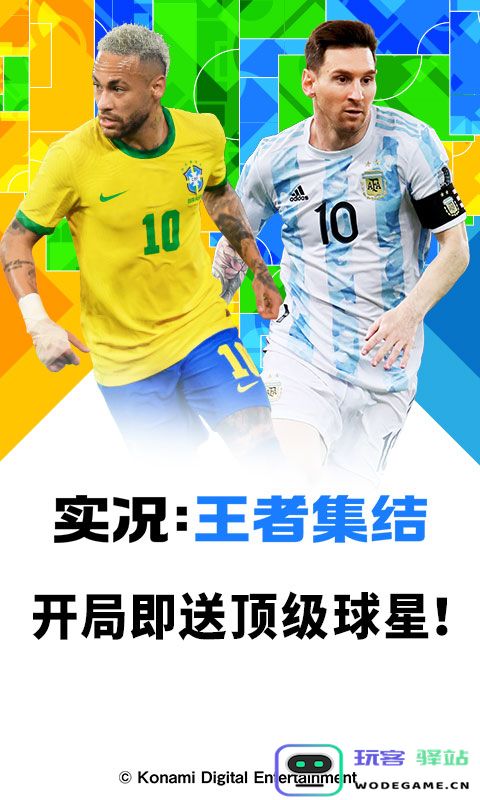 实况王者集结官方版下载