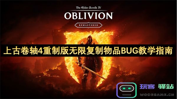 上古卷轴4重制版物品无限复制BUG详细教学与攻略分享