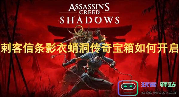 刺客信条影衣蛸洞传奇宝箱的开启方法与攻略分享