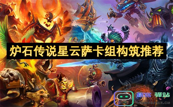 炉石传说星云萨卡组构筑攻略及最佳牌组推荐解析