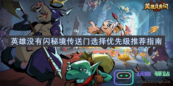英雄没有闪秘境传送门选择优先级推荐详解攻略
