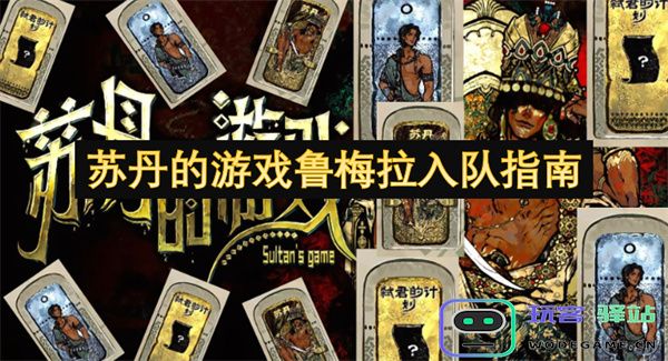 苏丹游戏鲁梅拉队伍组成与入队技巧全攻略指南