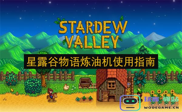 星露谷物语中炼油机的详细使用技巧与操作指南