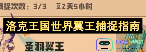 洛克王国世界翼王捕捉技巧与攻略大全，助你轻松获得翼王！