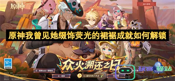 原神她曾在光辉中舞动的裙摆如何解锁成就详解
