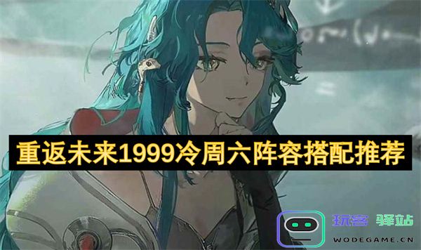 重返未来1999冷周六新阵容搭配推荐及策略分析