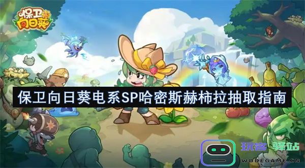 保卫向日葵电子系列SP哈密斯赫柿拉抽取策略与指南详解