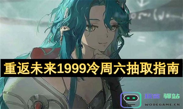 重返未来1999冷周六活动抽取攻略与全方位指南，助你轻松获取丰厚奖励