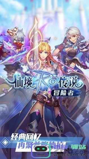 仙境RO传说冒险者官方版下载
