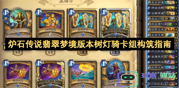 炉石传说翡翠梦境版本中树灯骑士卡组的详细构建与攻略指南