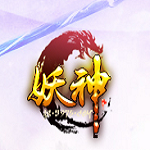 妖神手游