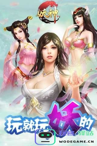 妖神手游下载