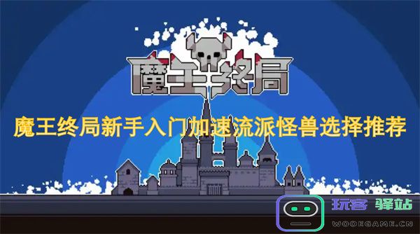 魔王终局新手玩家加速流派怪兽挑选建议与推荐指南