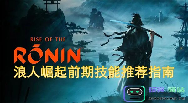 浪人崛起初期技能选择与优化建议详解指南