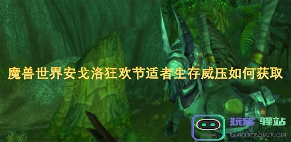 魔兽世界安戈洛狂欢节适者生存威压获取方法与技巧解析