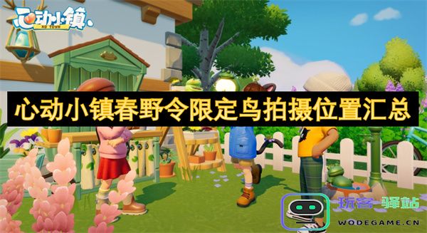 心动小镇春野令特殊鸟类拍摄地点详尽汇总与攻略
