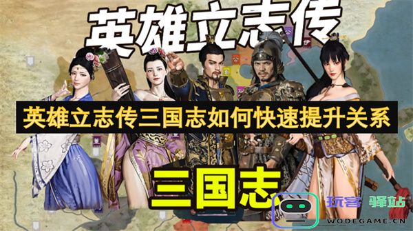 英雄立志传三国志中如何高效提升角色之间的关系和好感度