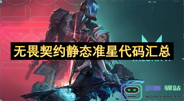 无畏契约游戏中静态准星代码详细汇总与使用指南