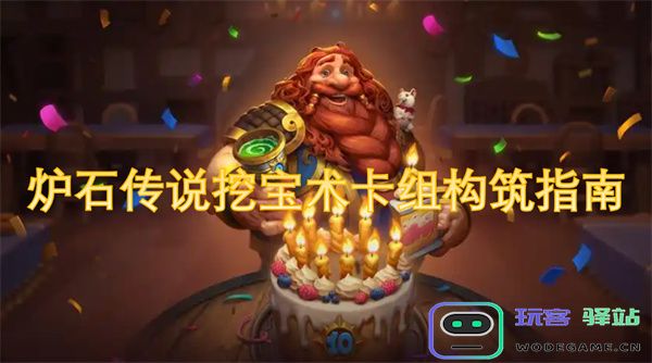 炉石传说挖宝术卡组策略与构筑技巧详解