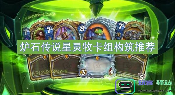 炉石传说星灵牧卡组构筑技巧与策略分享，助你在游戏中取得胜利