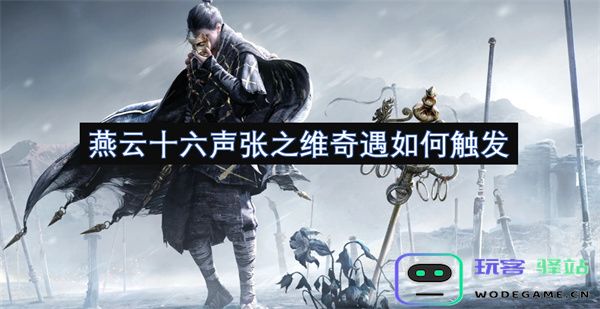 燕云十六声张之维奇遇的触发条件与其背后的故事分析