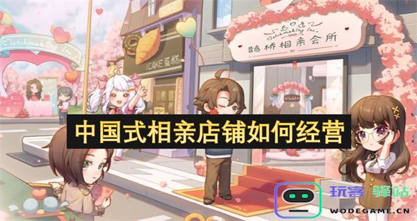如何有效经营中国式相亲店铺提升客户满意度与成功率