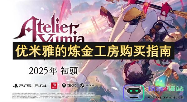 全面解析优米雅的炼金工房购物技巧与购买建议指南