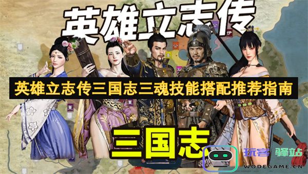 英雄立志传三国志三魂技能最佳搭配与实用指南攻略分享