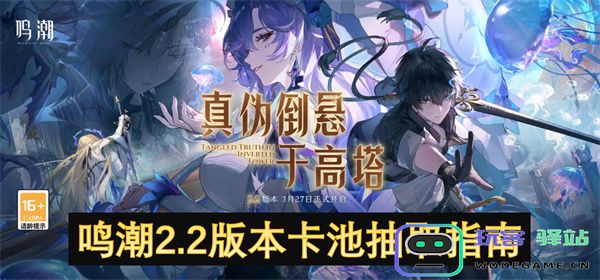 鸣潮2.2版本抽卡池攻略与推荐角色选择详解